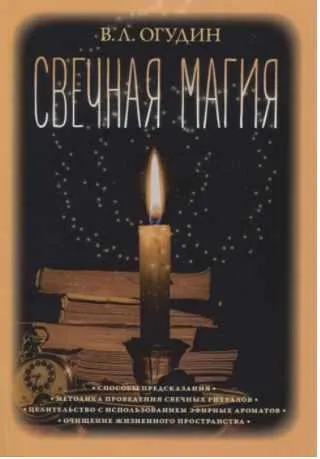 Скачать курс «Свечная магия (Валентин Огудин)» — слив курса