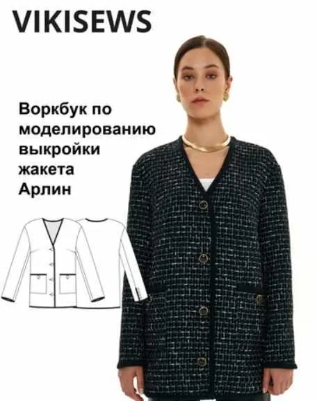 Скачать курс «[vikisews] Воркбук по моделированию выкройки жакета Арлин (Виктория Ракуса)» — слив курса