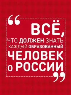 Скачать курс «Всё, что должен знать каждый образованный человек о России (Ирина Блохина)» — слив курса