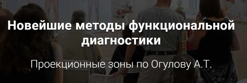 Скачать курс «Новейшие методы функциональной диагностики. Проекционные зоны. "Самостоятельный"(Александр Огулов)» — слив курса