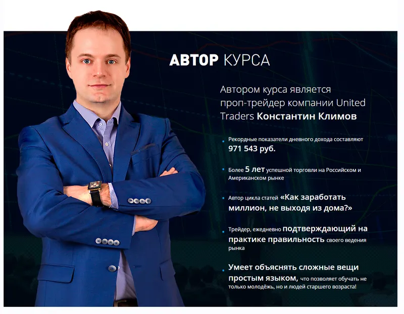 Скачать курс «Трейдинг от проп-трейдера (Константин Климов)» — слив курса