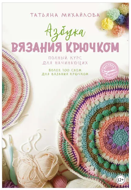 Скачать курс «Азбука вязания крючком. Полный курс для начинающих (Татьяна Михайлова)» — слив курса