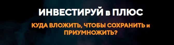 Скачать курс «Инвестируй в плюс. Тариф Стандарт (Елена Коваленко)» — слив курса