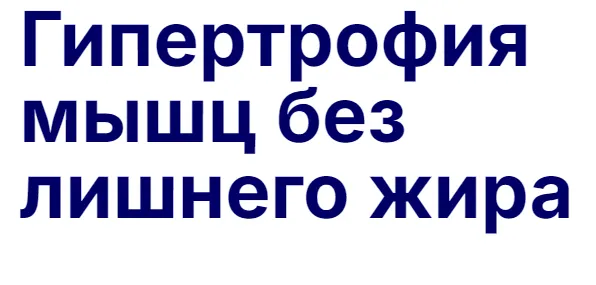 Скачать курс «Гипертрофия мышц без лишнего жира (Павел Баранов)» — слив курса