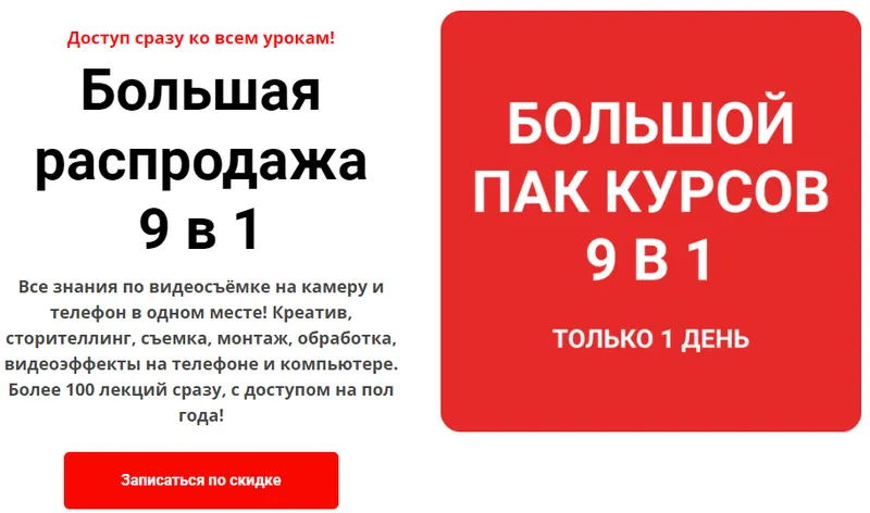 Скачать курс «Большая распродажа 9 в 1 (Никита Пугачёв)» — слив курса