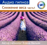 Скачать курс «[Гипноз Альфа-Центр] Программа снижения веса часть 1: внутренняя красота (Елена Вальяк)» — слив курса