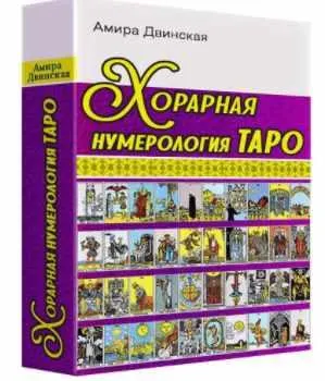 Скачать курс «Хорарная Нумерология Таро (Амира Двинская)» — слив курса