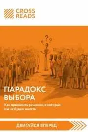Скачать курс «[CrossReads] Саммари книги. Парадокс выбора. Как принимать решения, о которых мы не будем жалеть» — слив курса