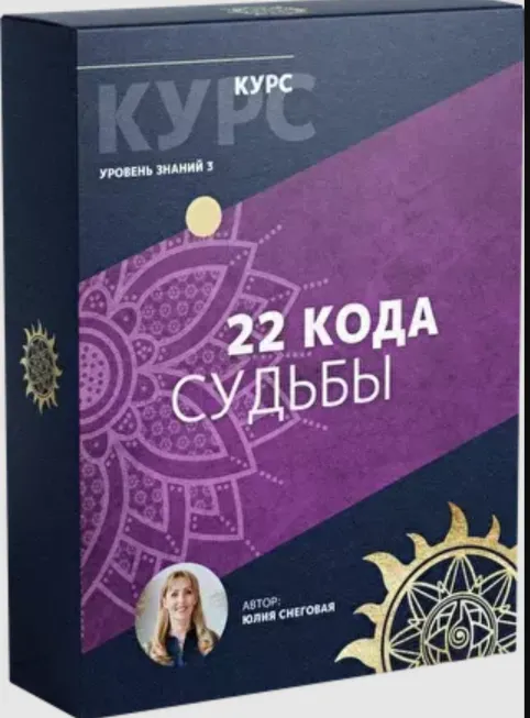 Скачать курс «[Белое Солнце] 22 кода судьбы (Юлия Снеговая)» — слив курса