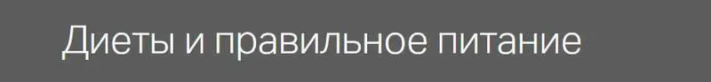 Скачать курс «Диеты и правильное питание (Александр Мясников)» — слив курса