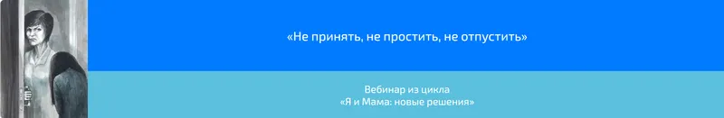 Скачать курс «Вебинар «Не принять, не простить, не отпустить» (Алена Казанцева)» — слив курса