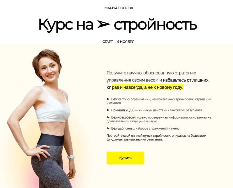 Скачать курс «[smart_manya] Курс на стройность. Тариф Компас (Мария Попова)» — слив курса