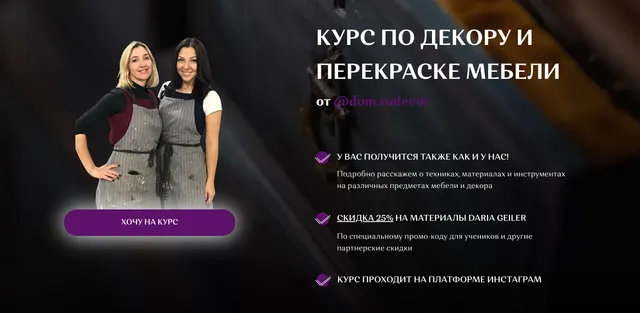 Скачать курс «[dom.rudecor] Курс по декору и перекраске мебели. Тариф «Учусь 6 месяцев» (Наталья Рудовская, Анастасия Павлова)» — слив курса