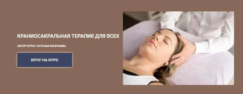 Скачать курс «Краниосакральная терапия для всех. Тариф - Стандарт (Наталья Васильева)» — слив курса