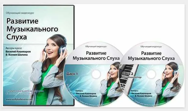 Скачать курс «Развитие музыкального слуха (Василий Кашеваров)» — слив курса