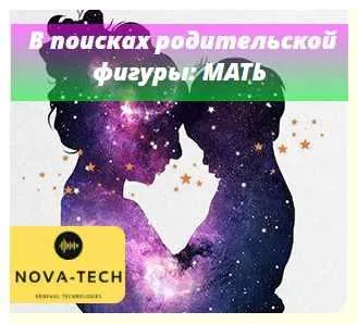 Скачать курс «[Nova-Tech] Внутренний Ребенок в поисках родительской фигуры: Мать.» — слив курса