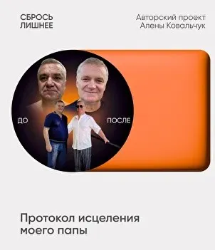 Скачать курс «Сбрось лишнее. Протокол исцеления моего папы (Алёна Ковальчук)» — слив курса