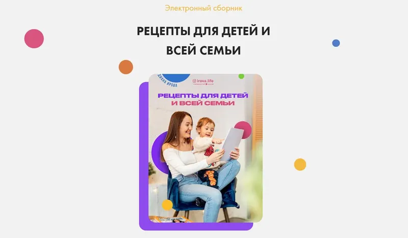 Скачать курс «[irova.life] Рецепты для детей и всей семьи. 48 рецептов + бонусы (Диана Ирова)» — слив курса