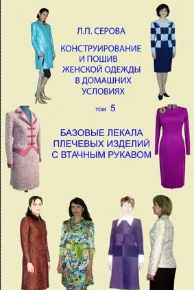 Скачать курс «Конструирование и пошив женской одежды в домашних условиях. Базовые лекала плечевых изделий с втачным рукавом. Том 5 (Людмила Серова)» — слив курса