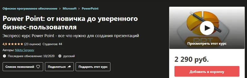 Скачать курс «[Udemy] Power Point: от новичка до уверенного бизнес-пользователя 2020 (Никита Сергеев)» — слив курса