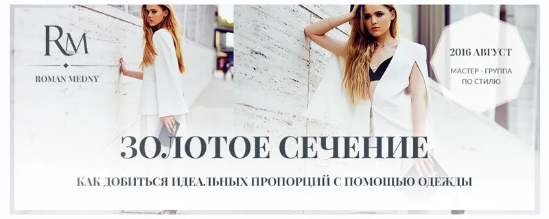 Скачать курс «Золотое сечение. Как добиться идеальных пропорций с помощью одежды (Роман Медный)» — слив курса