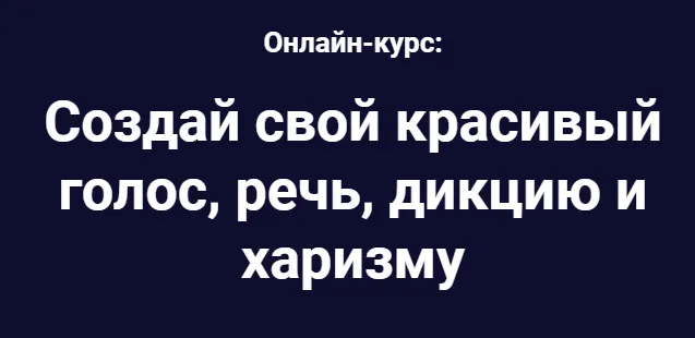 Скачать курс «Создай свой красивый голос, речь, дикцию и харизму (Тимур Бережной)» — слив курса