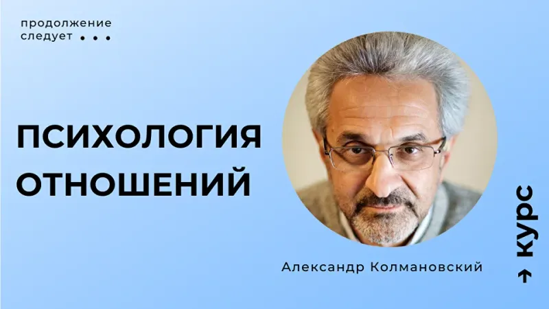 Скачать курс «Психология отношений. Тариф Мини (Александр Колмановский)» — слив курса