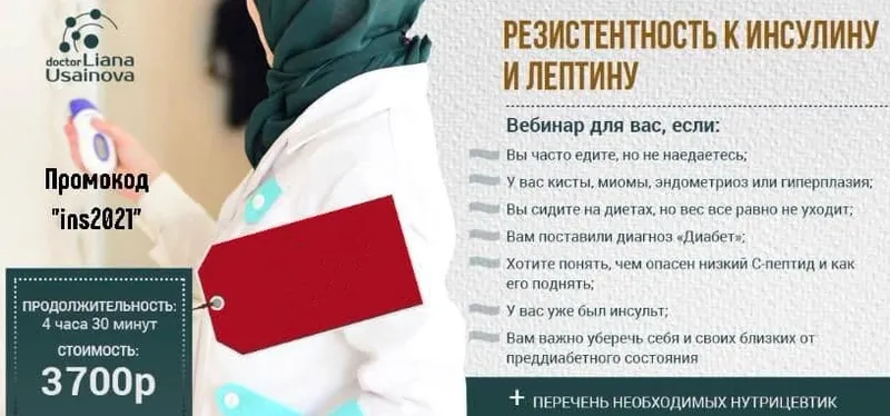 Скачать курс «Резистентность к инсулину и лептину. Сахарный диабет. Причины диагностика коррекция (Лиана Усаинова)» — слив курса