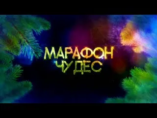 Скачать курс «[Школа осознанного творения] Марафон Чудес, ноябрь 2019 года (Марина Майская)» — слив курса