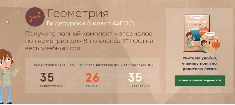 Скачать курс «[Videouroki] Геометрия 8 класс (Дмитрий Тарасов)» — слив курса