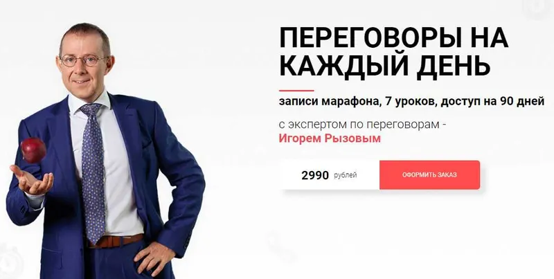 Скачать курс «Переговоры на каждый день (Игорь Рызов)» — слив курса