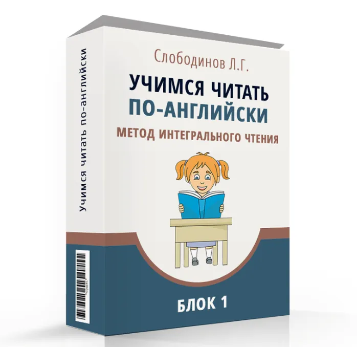 Скачать курс «Учимся читать по-английски, метод интегрального чтения. Блок 1 (Леонид Слободинов)» — слив курса