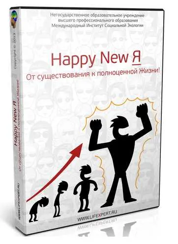 Скачать курс «Happy New Я. От существования к полноценной Жизни (Вячеслав Губанов)» — слив курса