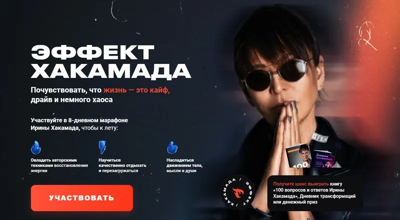 Скачать курс «Эффект Хакамада (Ирина Хакамада)» — слив курса