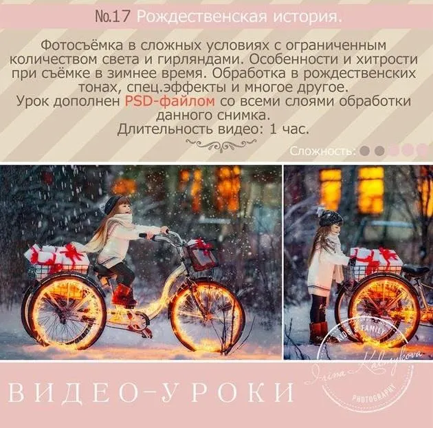 Скачать курс «Урок для фотографа №17. Рождественская история (Ирина Калмыкова)» — слив курса