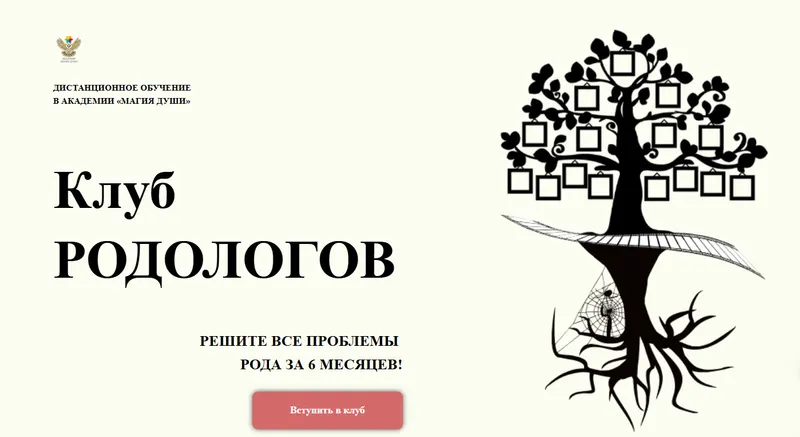 Скачать курс «[Магия души] Клуб Родологов. 2 месяц (Елена Дунаева)» — слив курса
