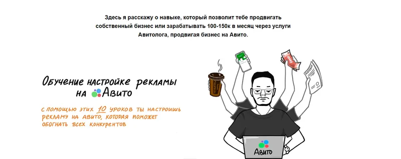 Скачать курс «Обучение по настройке рекламы на Авито (Алексей Рябов)» — слив курса