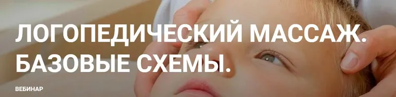 Скачать курс «Логопедический массаж. Базовые схемы (Елена Краузе)» — слив курса