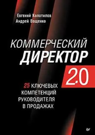 Скачать курс «[Питер] Коммерческий директор 2.0. 25 ключевых компетенций руководителя в продажах (Евгений Колотилов, Андрей Ващенко)» — слив курса