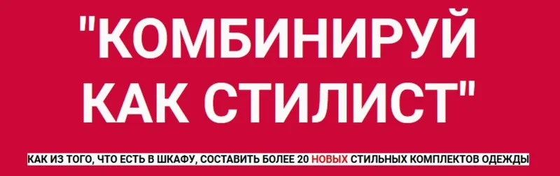 Скачать курс «Комбинируй как стилист (Татьяна Кныш)» — слив курса