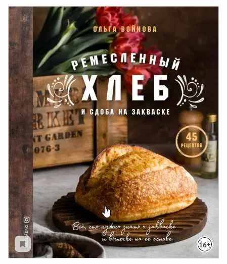 Скачать курс «Ремесленный хлеб и сдоба на закваске (Ольга Войнова)» — слив курса