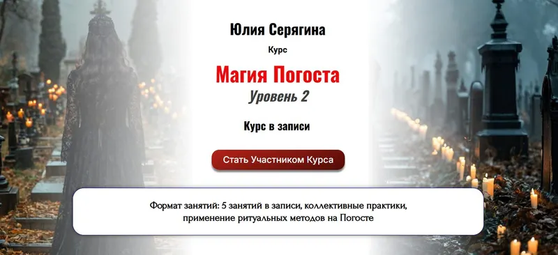 Скачать курс «[Академия Кайдзен] Магия Погоста. Уровень 2 (Юлия Серягина)» — слив курса