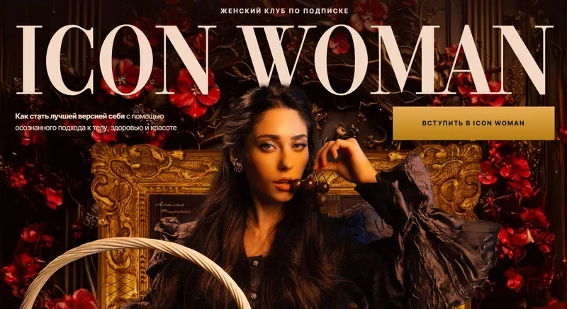 Скачать курс «Icon Woman. Подписка на 1 месяц. Июль 2025 (Амалия Тимочко)» — слив курса