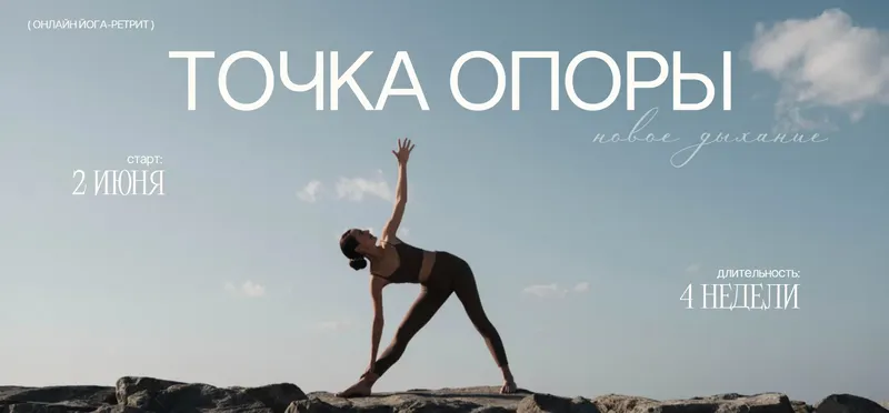Скачать курс «Йога-ретрит Точка Опоры. Тариф Бхакти (Александра Поснова)» — слив курса