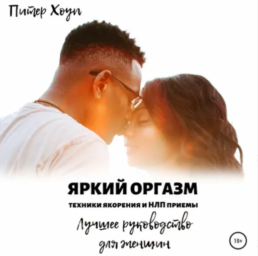 Скачать курс «Яркий оргазм. Техники якорения и НЛП приемы. Аудиокнига (Питер Хоуп)» — слив курса
