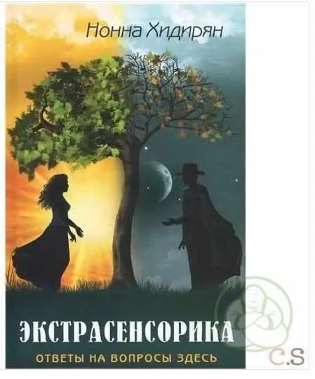 Скачать курс «[Интернет-магазин Белые облака] Экстрасенсорика. Ответы на вопросы здесь (Нонна Хидирян)» — слив курса