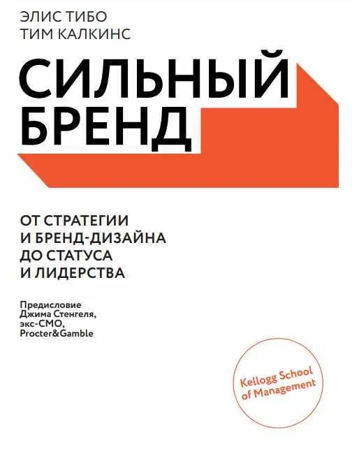 Скачать курс «Сильный бренд. От стратегии и бренд-дизайна до статуса и лидерства. Аудиокнига (Элис Тибо, Тим Калкинс)» — слив курса