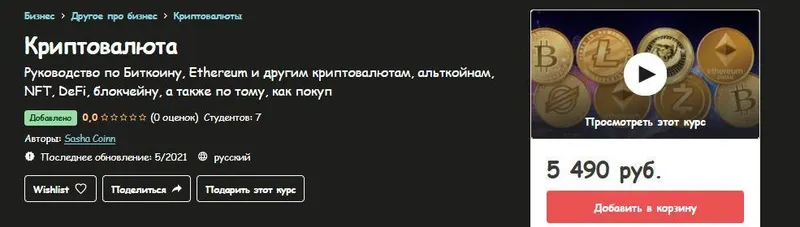 Скачать курс «[Udemy] Криптовалюта (Sasha Coinn)» — слив курса
