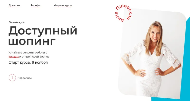 Скачать курс «Доступный шопинг в Китае. Тариф Самостоятельный (Анна Пшевская)» — слив курса