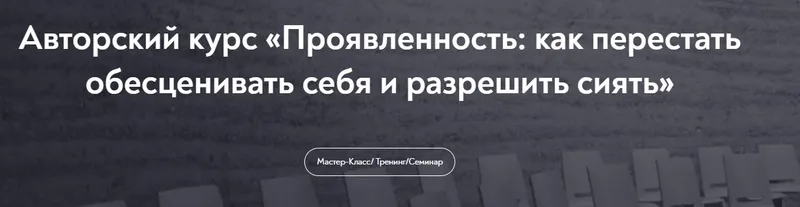 Скачать курс «[МИП] Проявленность: как перестать обесценивать себя и разрешить сиять (Тева Кумар Ирина)» — слив курса